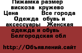 Пижамка размер L вискоза, кружево › Цена ­ 1 700 - Все города Одежда, обувь и аксессуары » Женская одежда и обувь   . Белгородская обл.